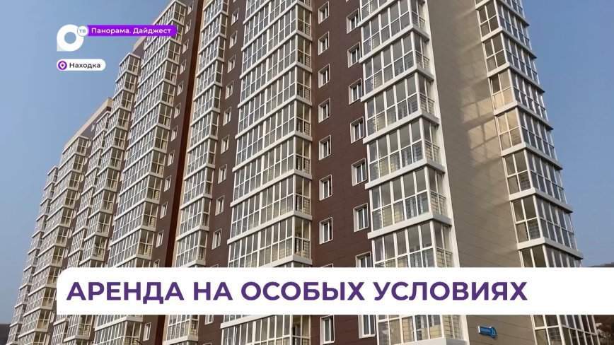 В двух новостройках Находки сдали 440 арендных квартир для учителей, полицейских и медиков