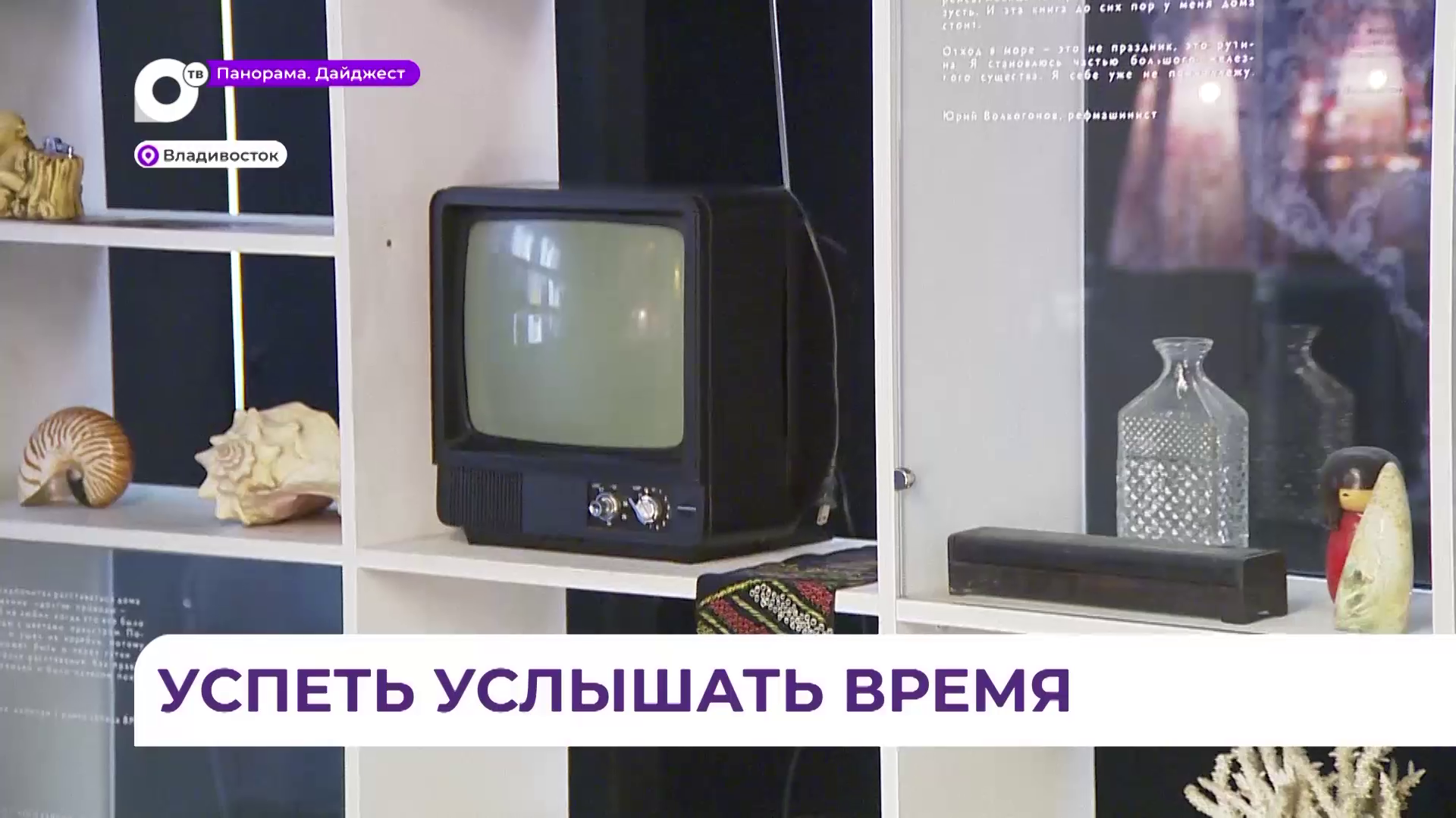 Во Владивостоке в музее истории ДВ имени Арсеньева демонтируют выставку «Тихоокеанское время»