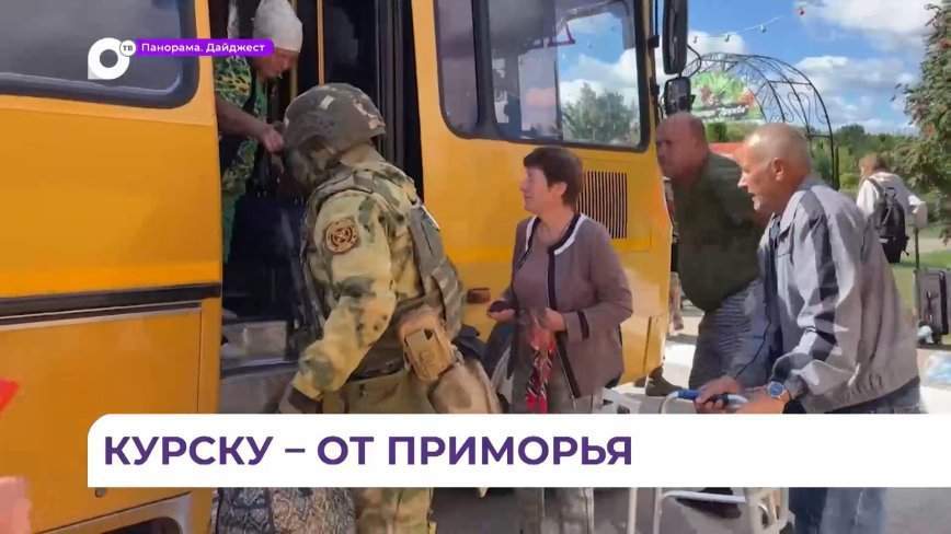 Приморье активно включилось в помощь жителям Курской области