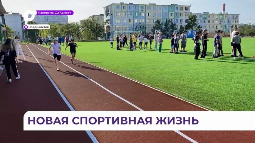 «На пути развития массового спорта»: школьные стадионы восстанавливают в Приморье
