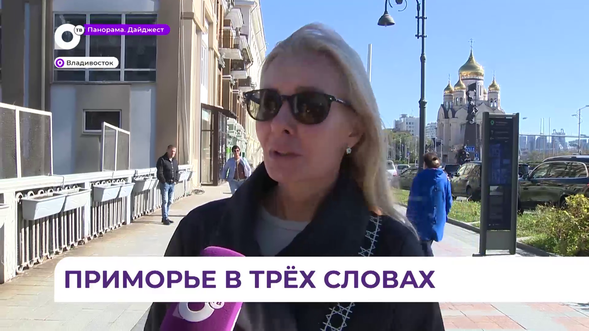 Приморье в трёх словах (БЛИЦЫ)