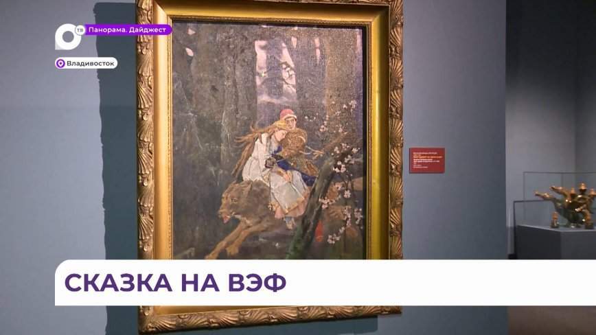 Сказочный шедевр показали на ВЭФ во Владивостоке