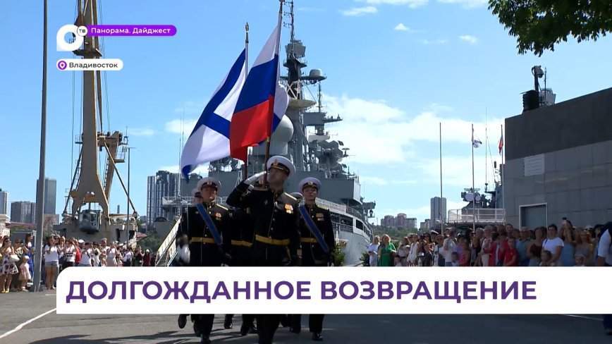 Во Владивостоке торжественно встретили отряд кораблей Тихоокеанского флота
