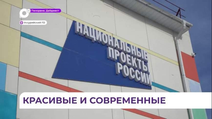 Вопрос с начальным образованием в отдаленном районе Уссурийска решен кардинально
