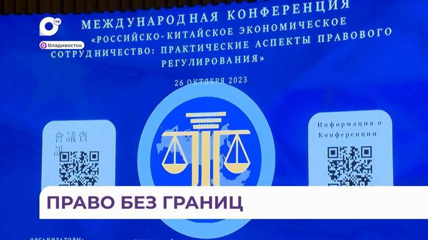 Юристы, адвокаты, таможенники России и Китая собрались на конференцию во Владивостоке