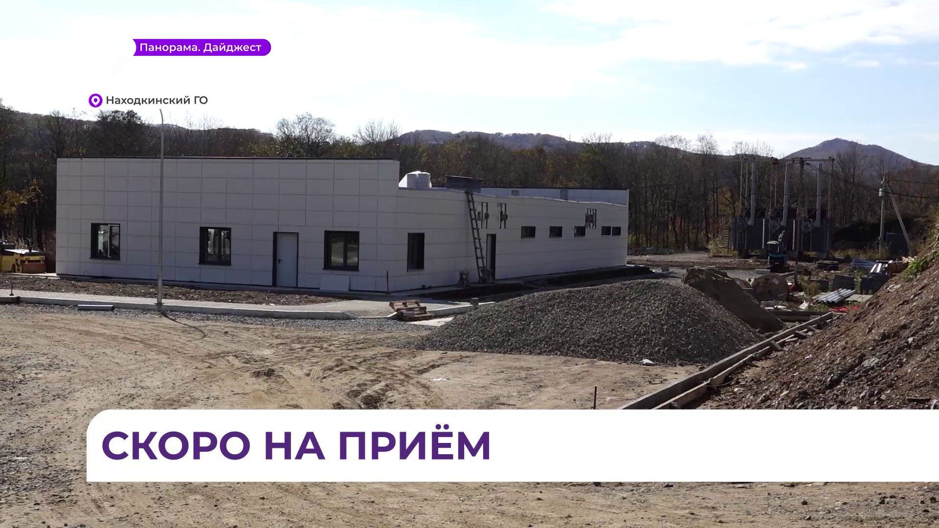 Новую поликлинику готовятся открыть в Находке