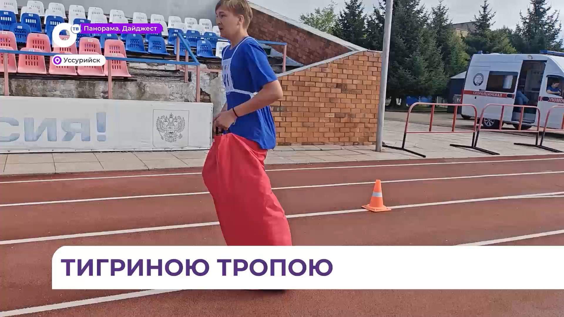 Масштабный этап семейных игр «Тигриная тропа» проходит в Уссурийске