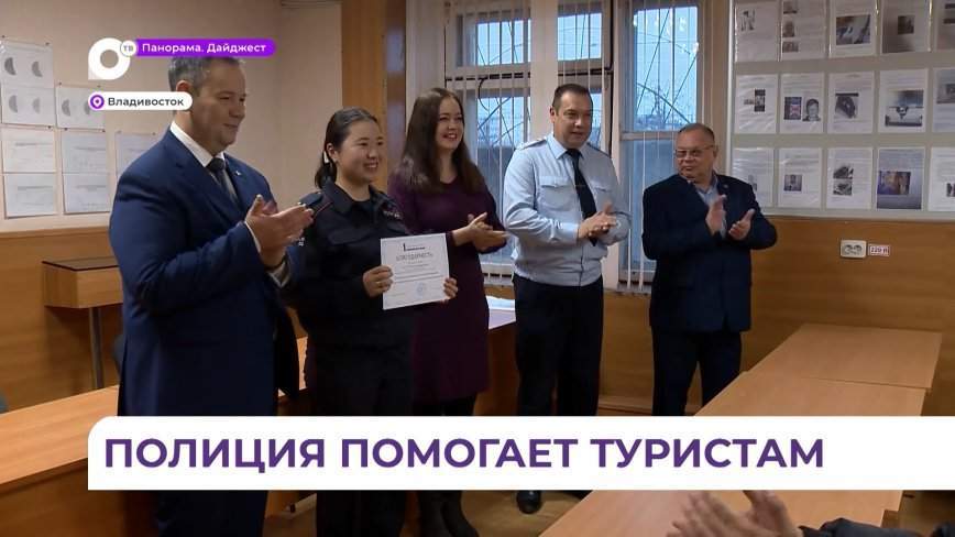 Во Владивостоке наградили сотрудников туристической полиции