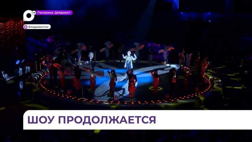 «Шоу воды, огня и света» во Владивостокском цирке уже месяц собирает полный зал на каждом концерте