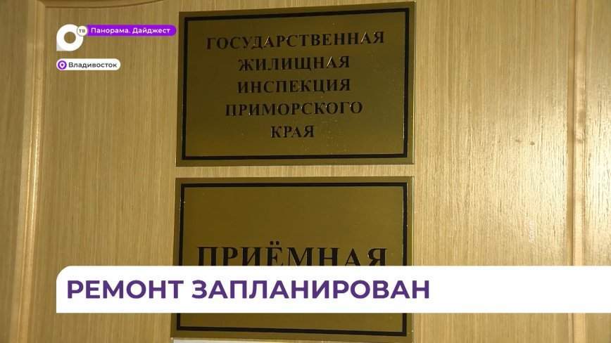 Во Владивостоке проверят работу управляющей компании по поручению Олега Кожемяко