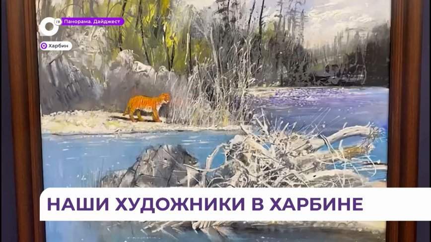 В провинции Хэйлунцзян представили выставку приморских художников