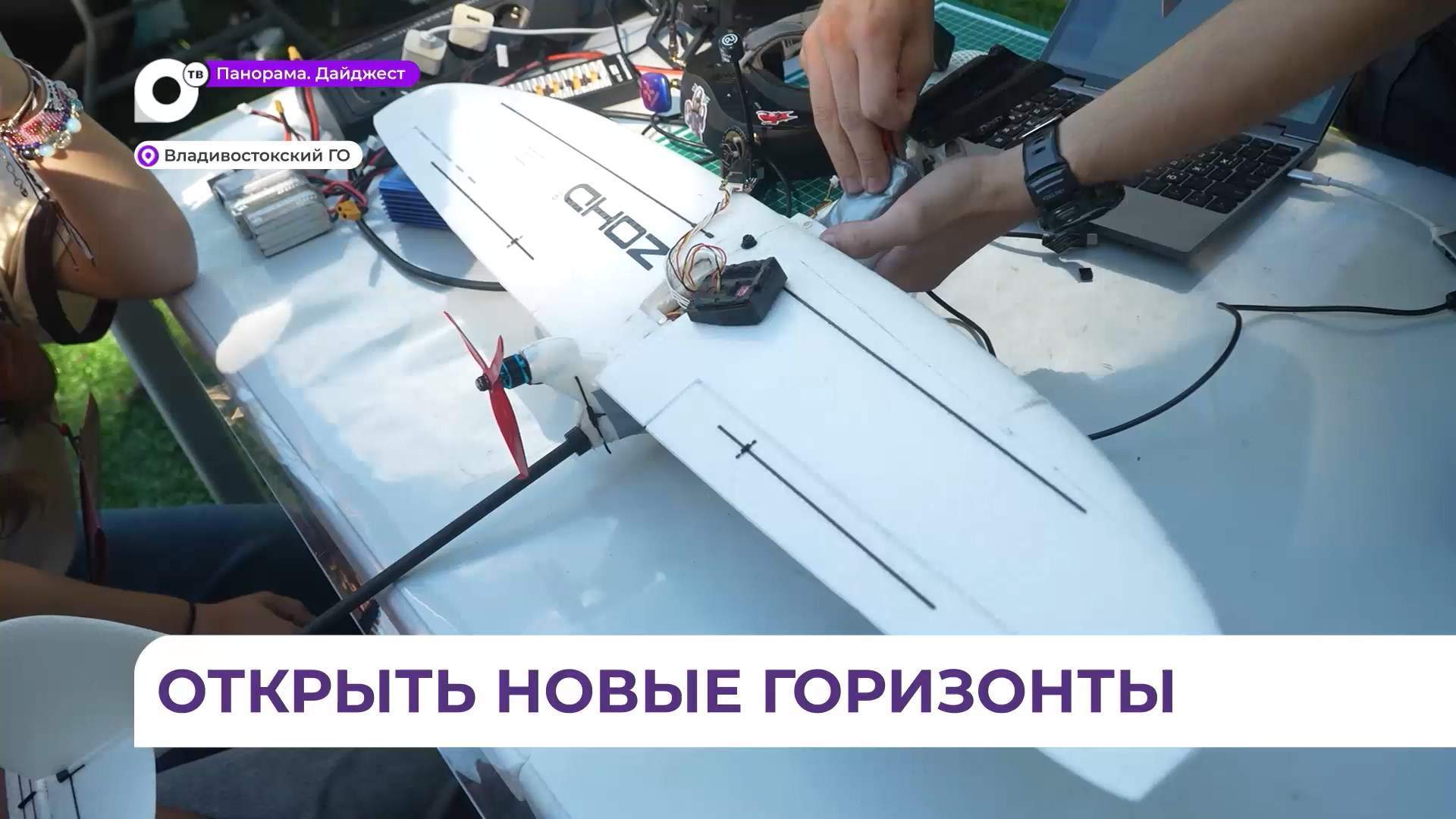 Во Владивостоке прошёл фестиваль, где школьники пробуют себя в управлении БПЛА