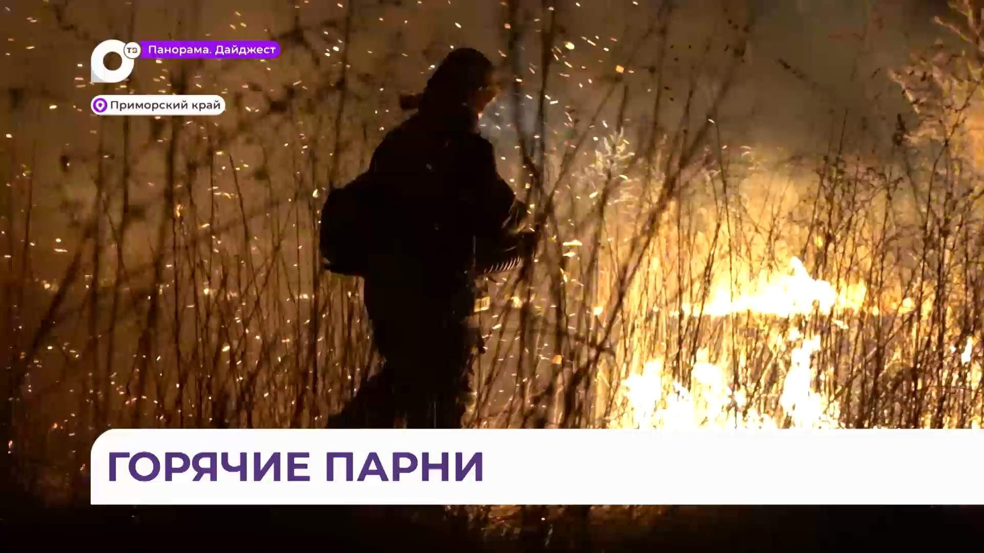 Итоги особого пожароопасного режима подвели в Уссурийске