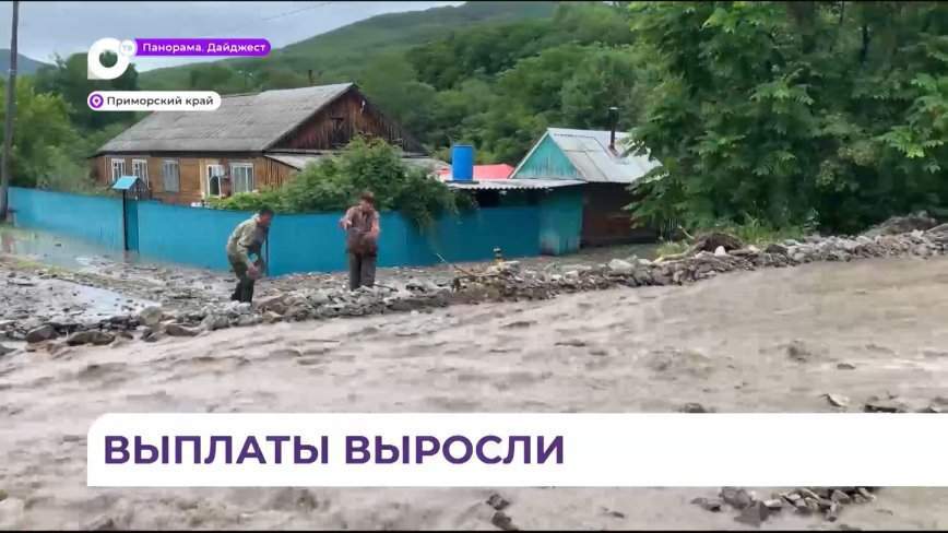 В Приморье выплаты для пострадавших в результате ЧС проиндексированы