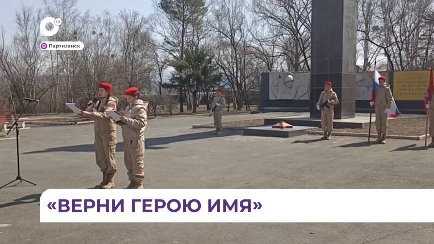 Партизанск присоединился к акции «Верни герою имя»