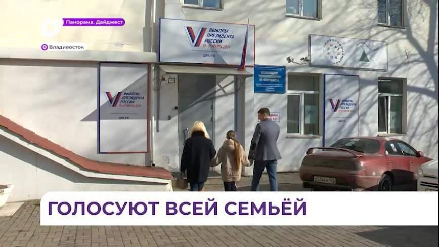 Во Владивостоке на избирательные участки по выборам президента РФ приходят семьями