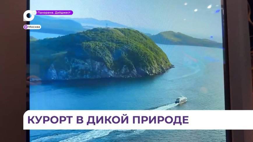 Приморье представило на ВДНХ строительство круглогодичного курорта в Хасанском округе