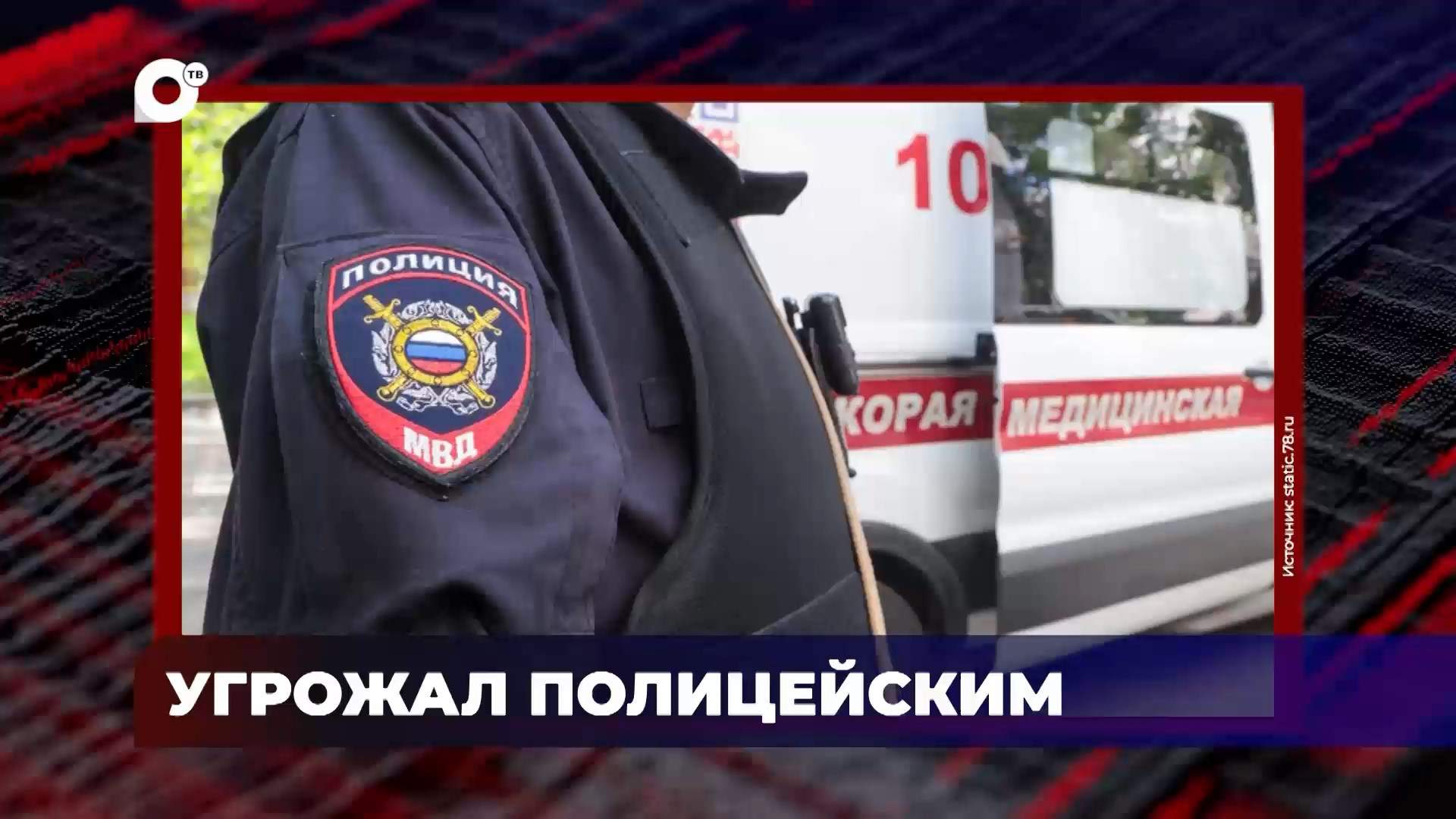 В порядке! / Виновен в убийстве / Угрожал полицейским / 25.09.25