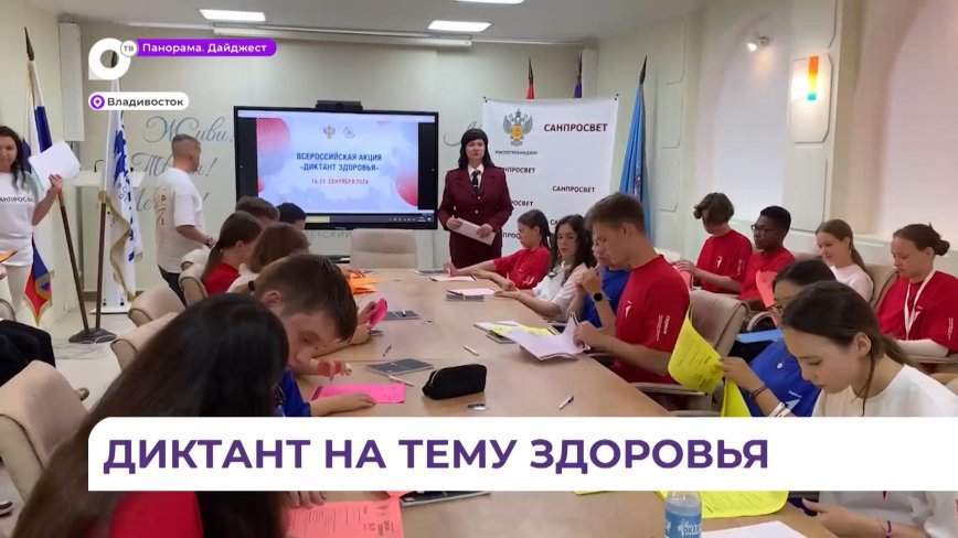 Всероссийская образовательная акция «Диктант здоровья» стартовала в Приморье