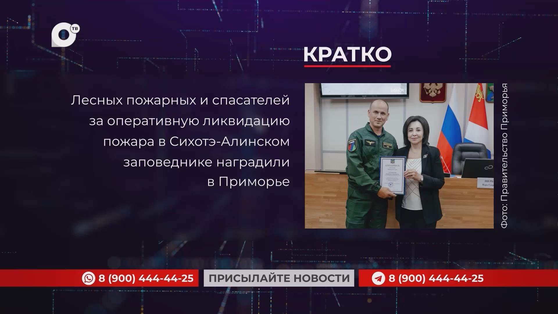 Кратко / 25.08.25 / Вечер