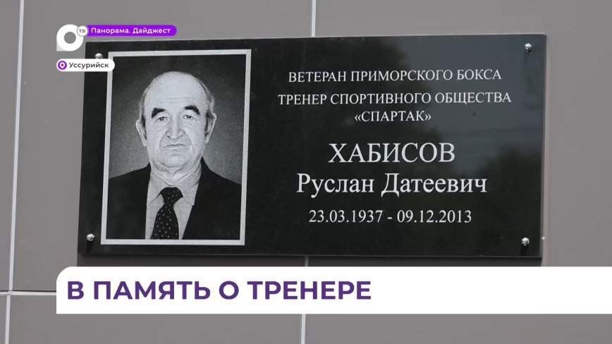 В Уссурийске увековечили память мастера спорта СССР по боксу Руслана Хабисова