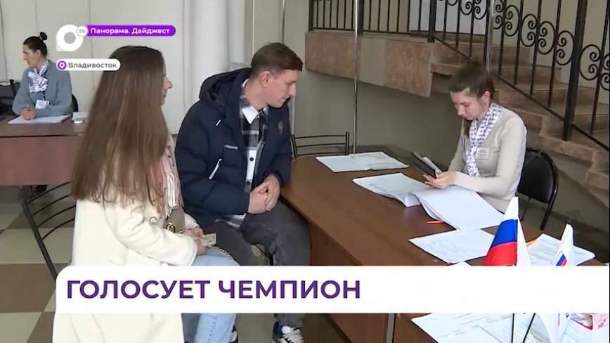 Именитый приморский спортсмен Виталий Оботин проголосовал на выборах президента РФ