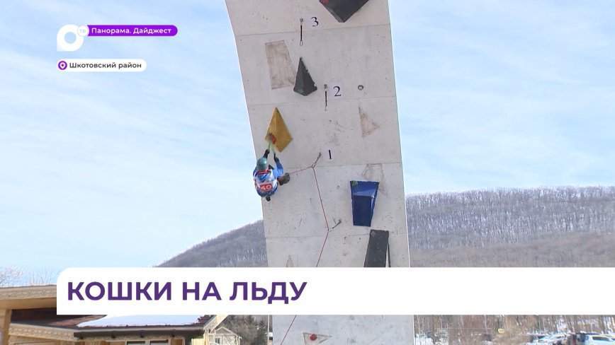 В Приморье прошёл третий этап кубка России по ледолазанию