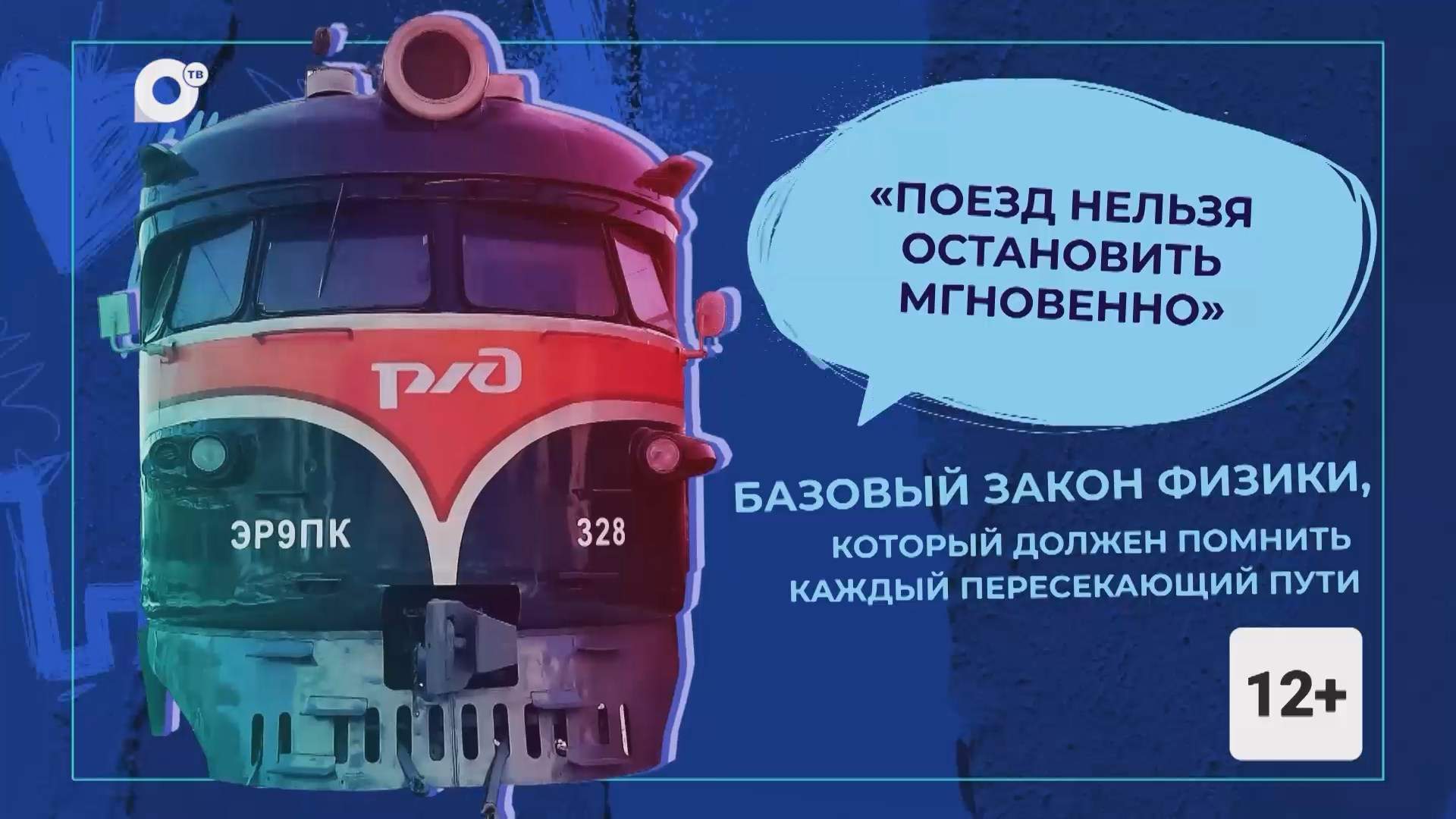 Правила жизни / Безопасность на железной дороге / 19.10.26