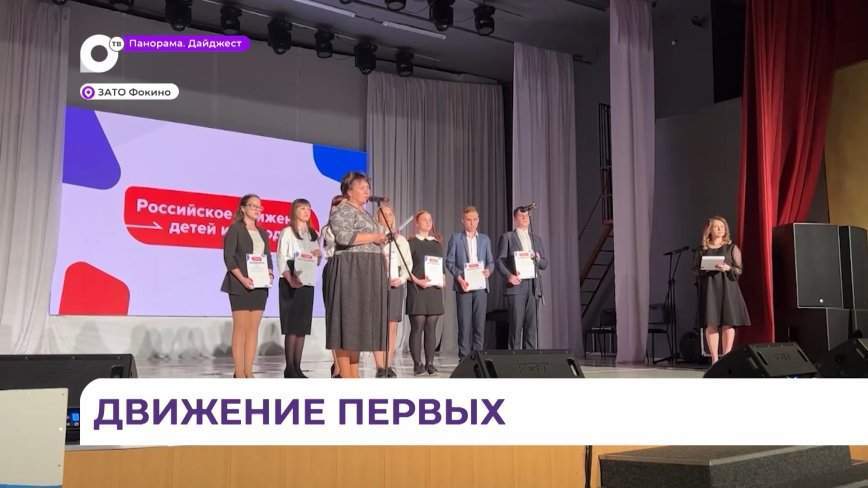 Первую организацию российского движения детей и молодёжи «Движение первых» открыли в Фокино
