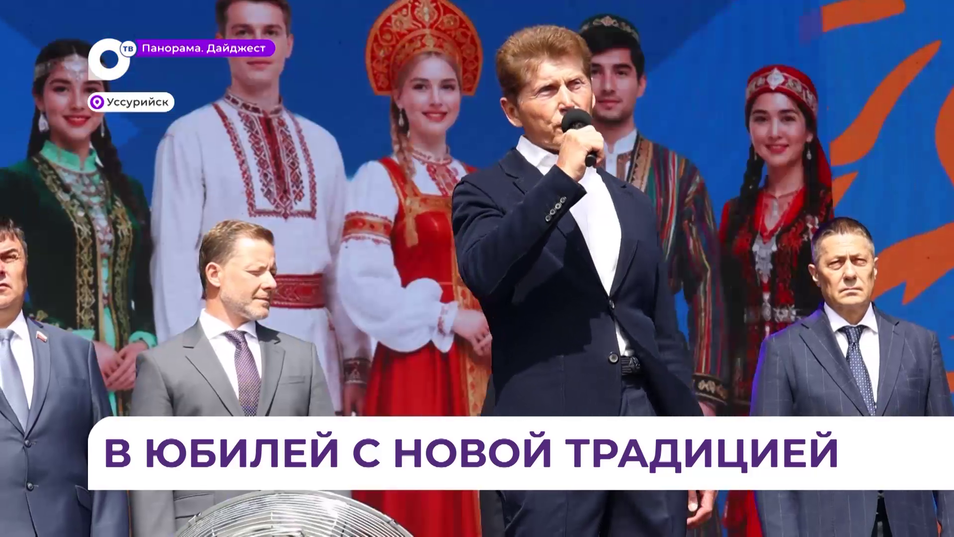 Город Уссурийск отметил значимый юбилей