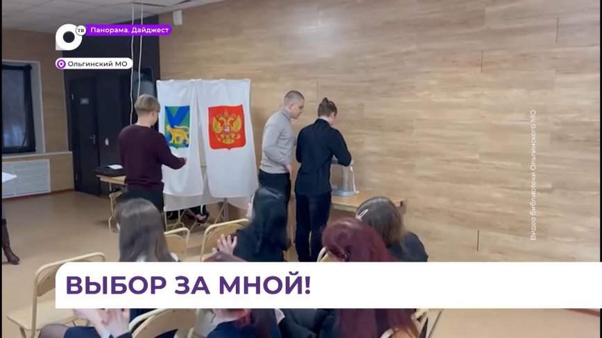 Ольгинские школьники «примерили» роли избирателей на выборах