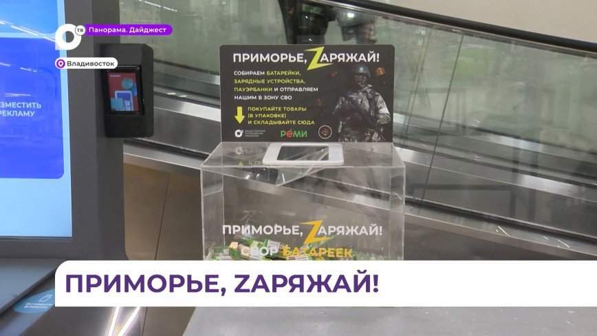 Акция «Приморье.Zaряжай» проходит во Владивостоке