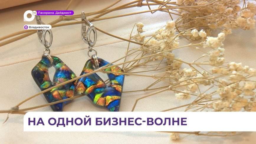 Во Владивостоке открылся предпринимательский форум о бизнесе у моря