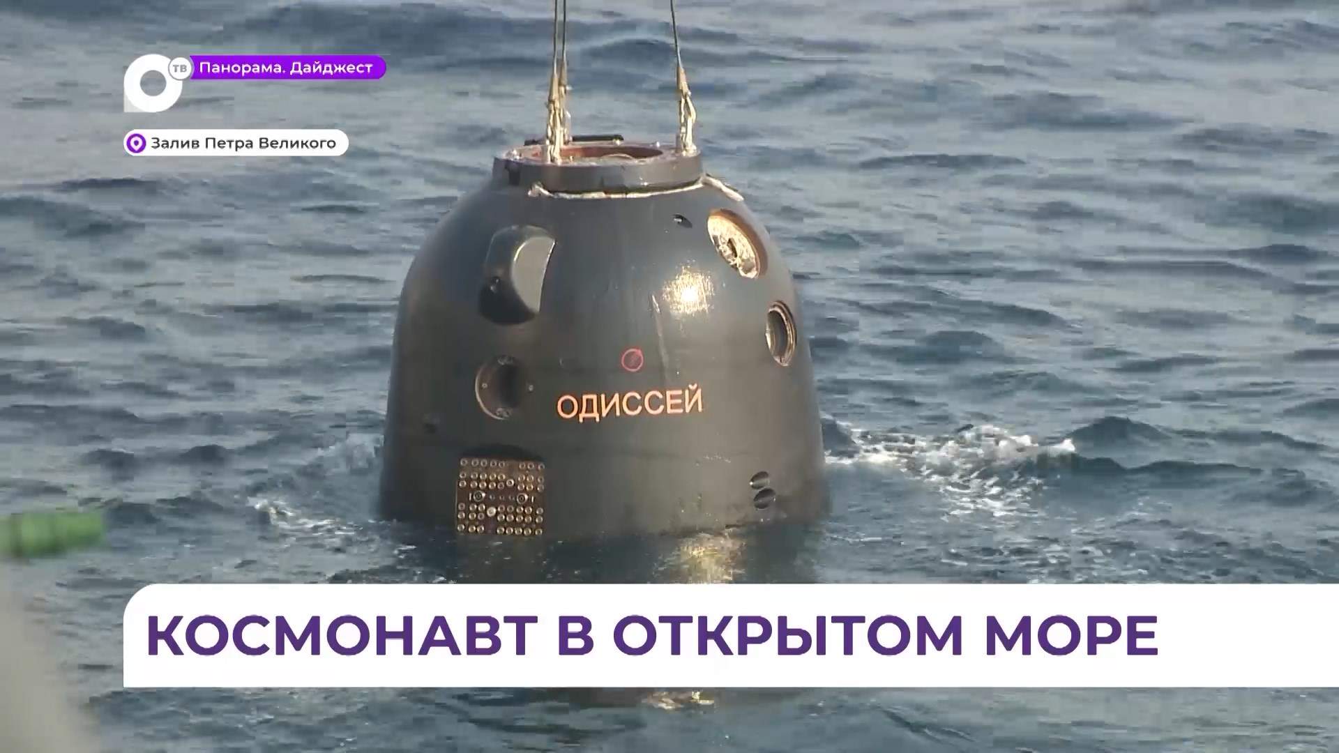 Спасатель «Фотий Крылов» вышел в залив Петра Великого на поиски капсулы с космонавтом