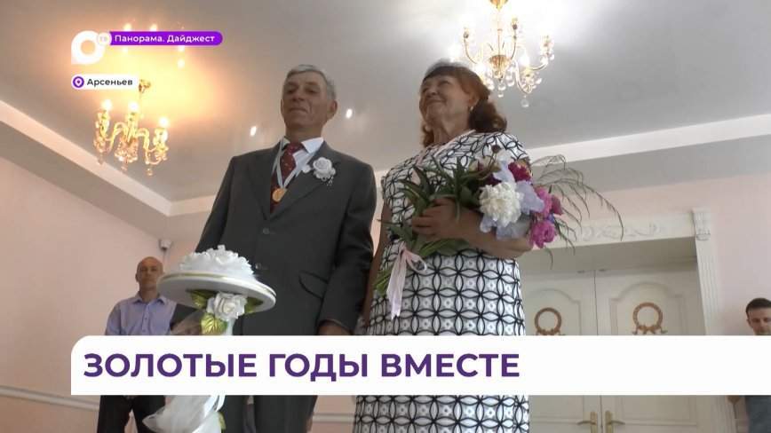 Накануне Дня любви, семьи и верности: две семьи Арсеньева отметят Золотую свадьбу