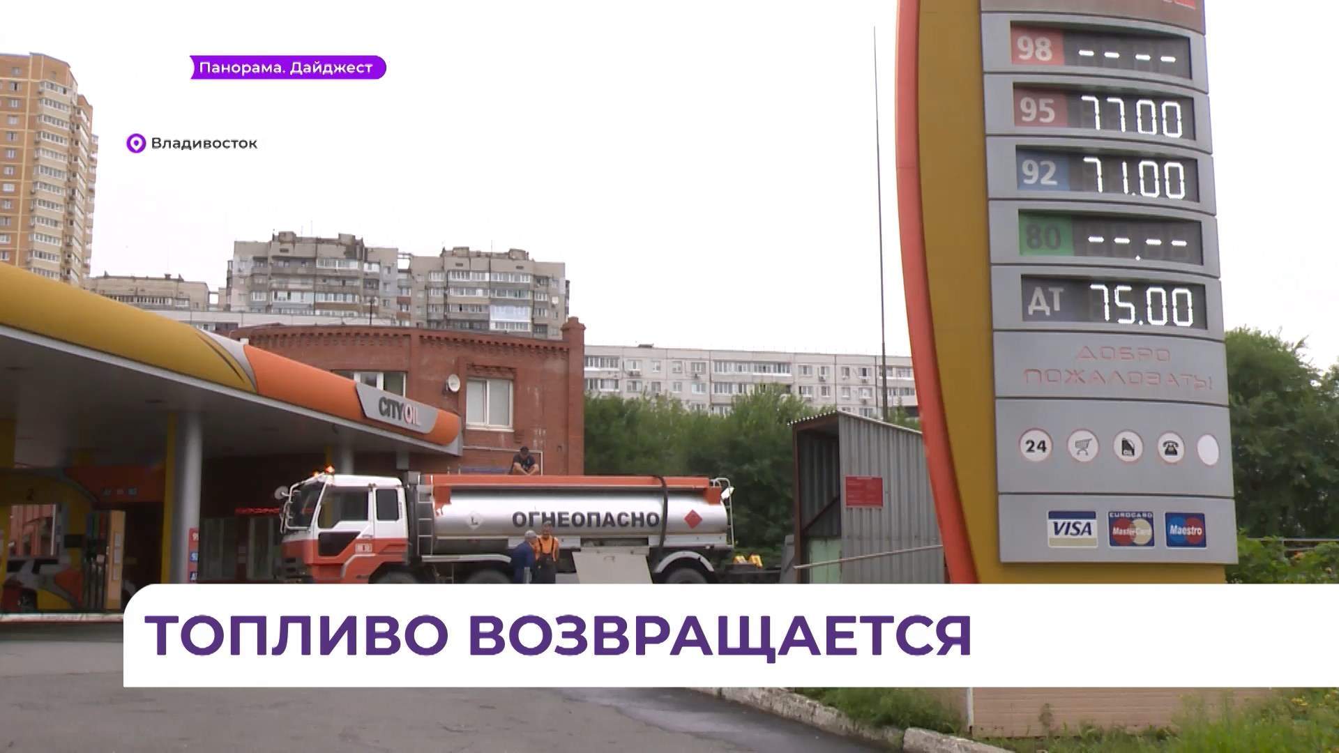 Цены на бензин проконтролируют в Приморском крае 