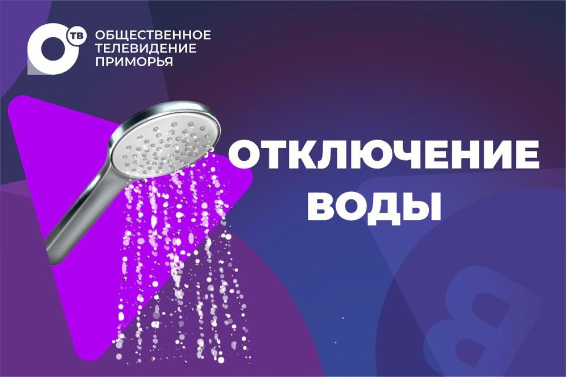 Не забудьте набрать воды: во Владивостоке отключать будут целыми улицами