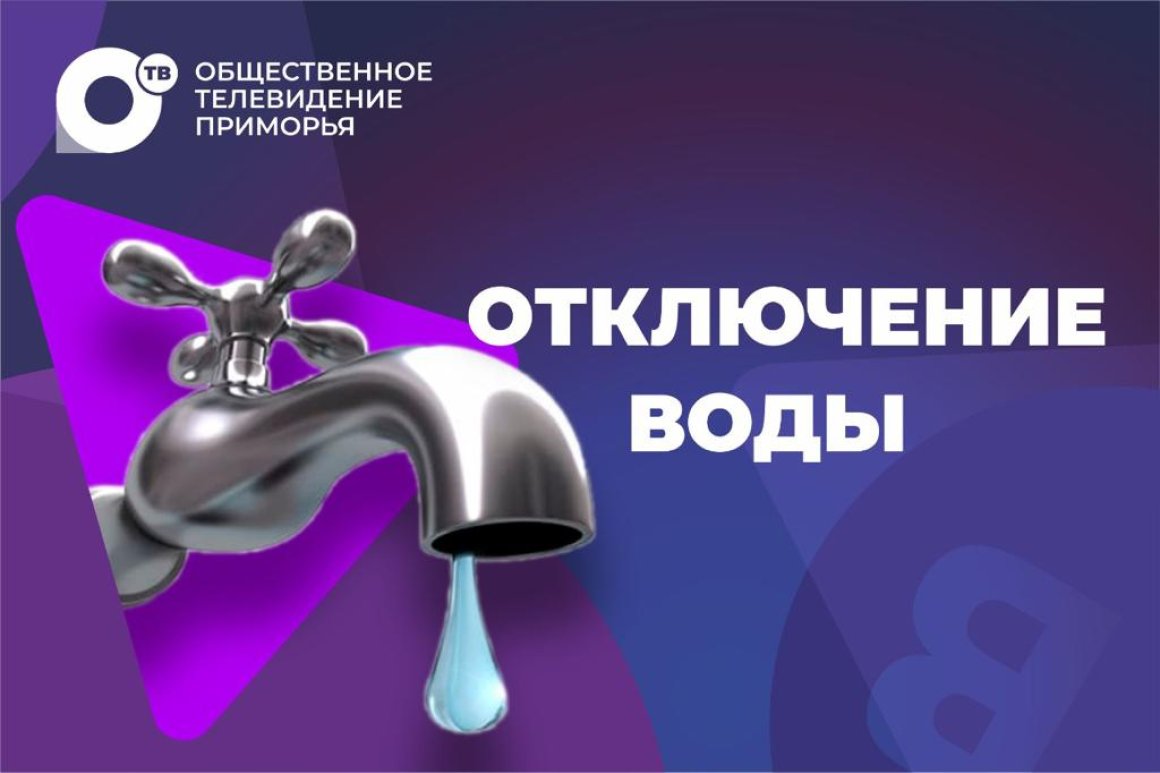 Подготовьтесь: холодную воду в одном из районов Владивостока будут отключать два дня подряд