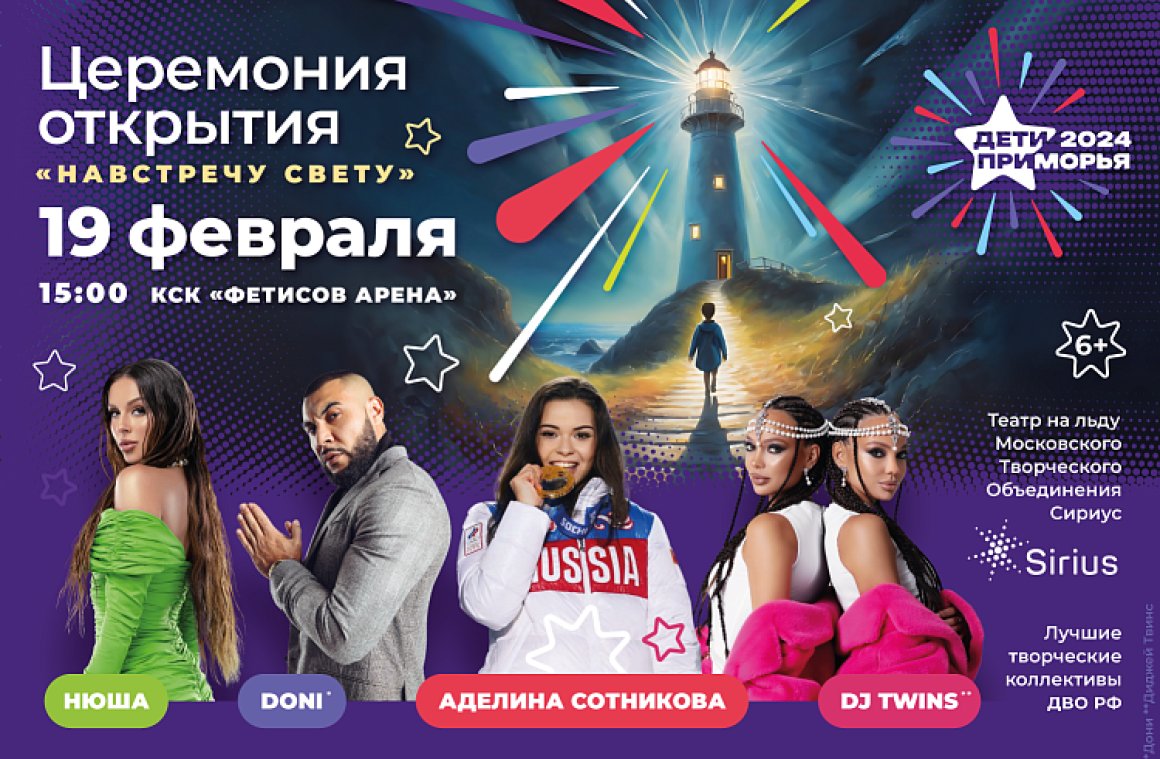 Яркое шоу и масса сюрпризов ждут приморцев на открытии зимних игр «Дети Приморья» во Владивостоке