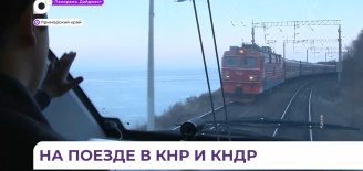 Пассажирские поезда свяжут Приморье с Суйфэньхэ и Туманганом