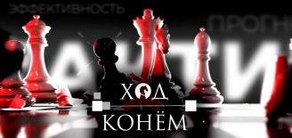 Ход конём / Поехали по-новому / 15.12.24