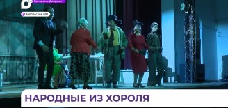 Мечты о театральных подмостках и свете софитов сбылись для жителей села Хороль