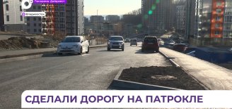 Во Владивостоке дорогу в новом микрорайоне Патрокл постепенно доделывают