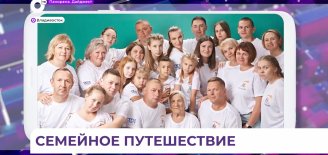 Семьи из Свердловской области выиграли путёвку во Владивосток по программе «Больше, чем путешествие»