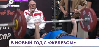 Во Владивостоке в центре спортивной подготовки тяжелоатлеты собрались на новогодних стартах