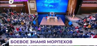Президент развернул на «Прямой линии» знамя 155-й бригады морской пехоты ТОФ