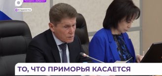 Губернатор озвучил важные для Приморья итоги, прозвучавшие на пресс-конференции президента РФ