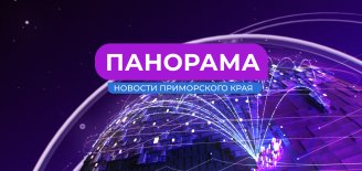 Панорама. Новости Приморского края 20.12.2024