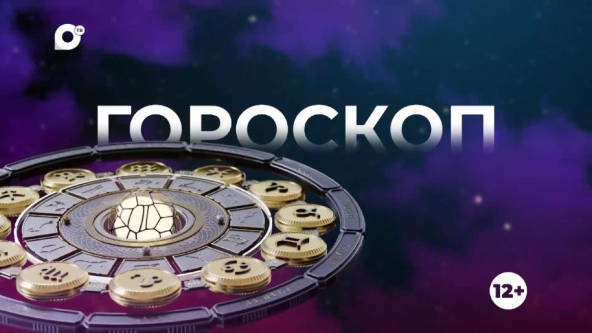 Гороскоп на 10.02.25