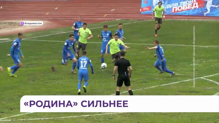 «Динамо-Владивосток» потерпел поражение от столичной "Родины"